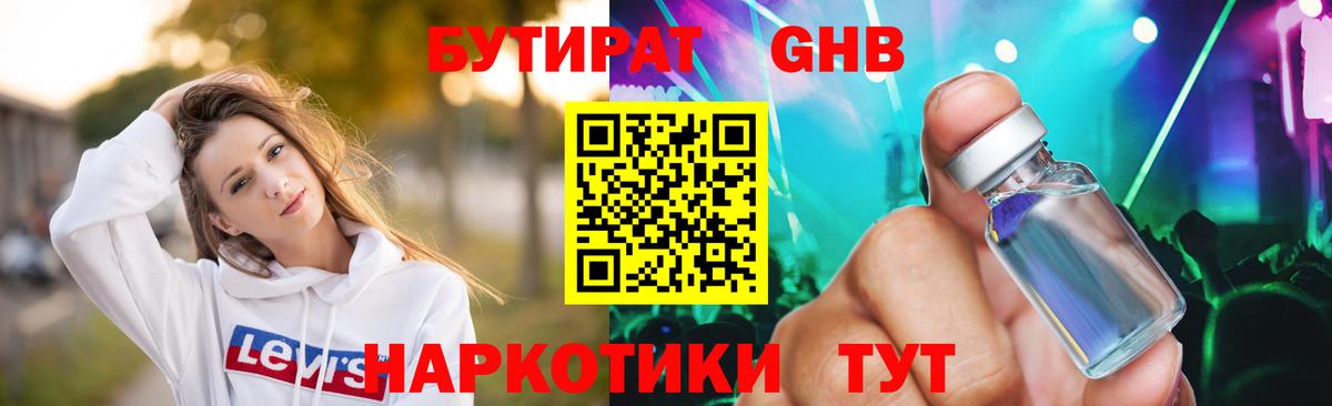 БУТИРАТ бутандиол  Вход с VPN  Малоярославец 